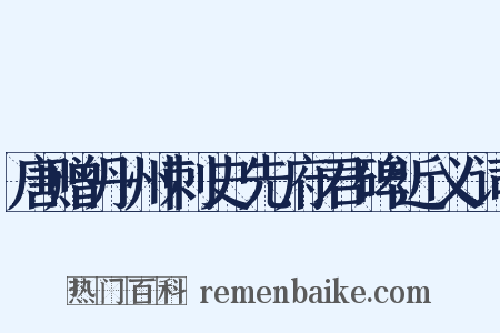 唐赠丹州刺史先府君碑近义词是什么意思的图片